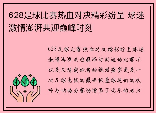 628足球比赛热血对决精彩纷呈 球迷激情澎湃共迎巅峰时刻