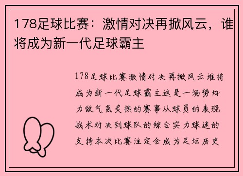 178足球比赛：激情对决再掀风云，谁将成为新一代足球霸主