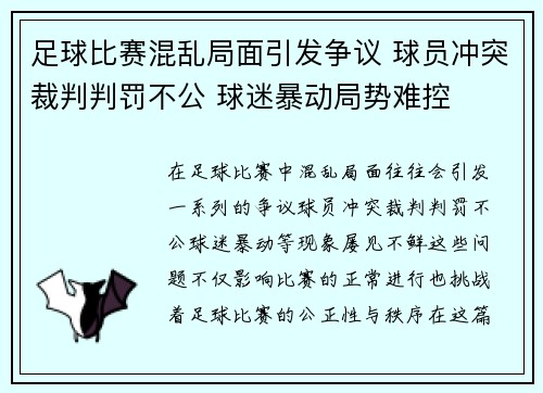 足球比赛混乱局面引发争议 球员冲突裁判判罚不公 球迷暴动局势难控