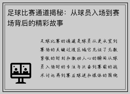 足球比赛通道揭秘：从球员入场到赛场背后的精彩故事