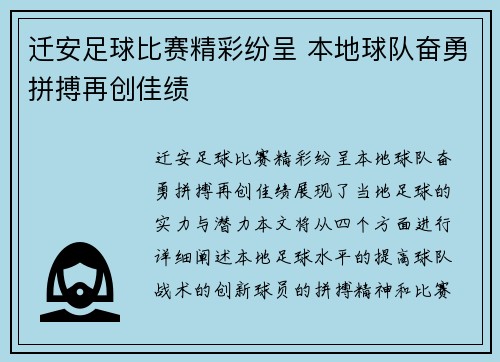 迁安足球比赛精彩纷呈 本地球队奋勇拼搏再创佳绩