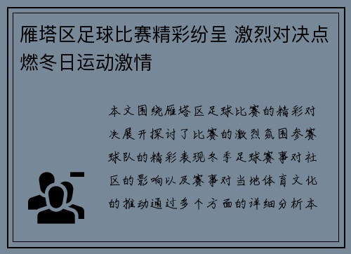 雁塔区足球比赛精彩纷呈 激烈对决点燃冬日运动激情