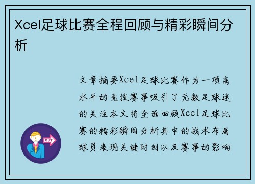 Xcel足球比赛全程回顾与精彩瞬间分析