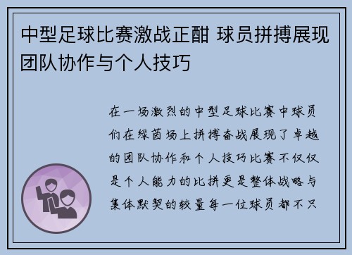 中型足球比赛激战正酣 球员拼搏展现团队协作与个人技巧