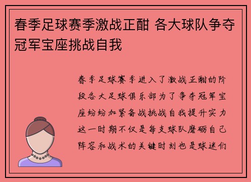 春季足球赛季激战正酣 各大球队争夺冠军宝座挑战自我