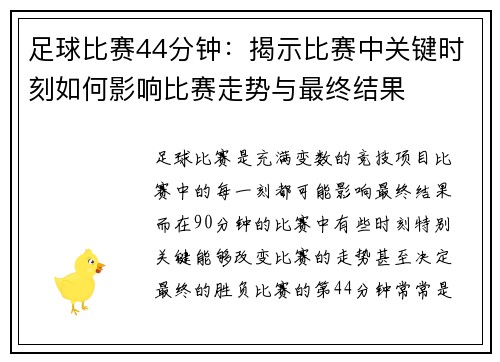 足球比赛44分钟：揭示比赛中关键时刻如何影响比赛走势与最终结果