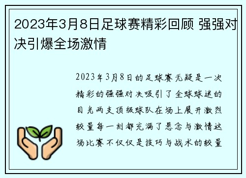 2023年3月8日足球赛精彩回顾 强强对决引爆全场激情