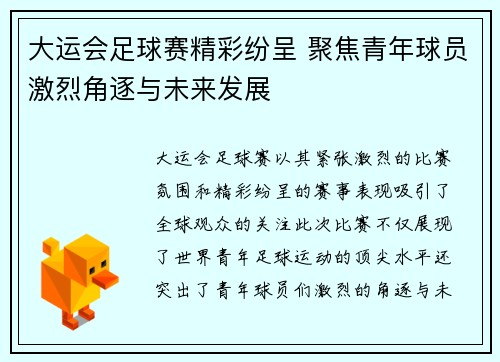 大运会足球赛精彩纷呈 聚焦青年球员激烈角逐与未来发展