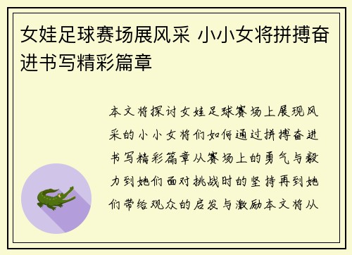 女娃足球赛场展风采 小小女将拼搏奋进书写精彩篇章