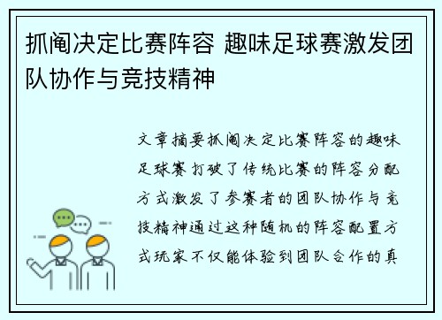 抓阄决定比赛阵容 趣味足球赛激发团队协作与竞技精神