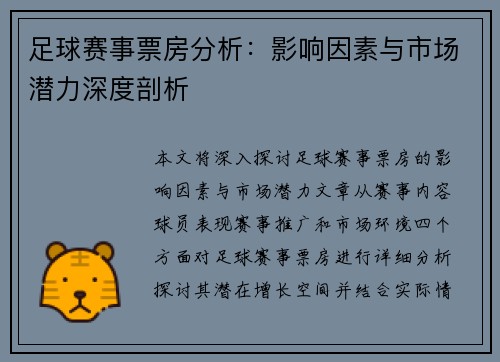 足球赛事票房分析：影响因素与市场潜力深度剖析