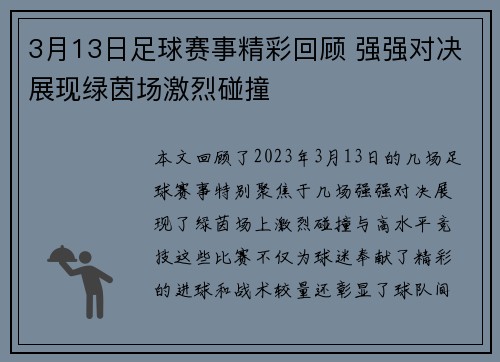 3月13日足球赛事精彩回顾 强强对决展现绿茵场激烈碰撞