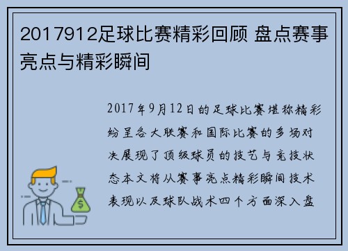 2017912足球比赛精彩回顾 盘点赛事亮点与精彩瞬间