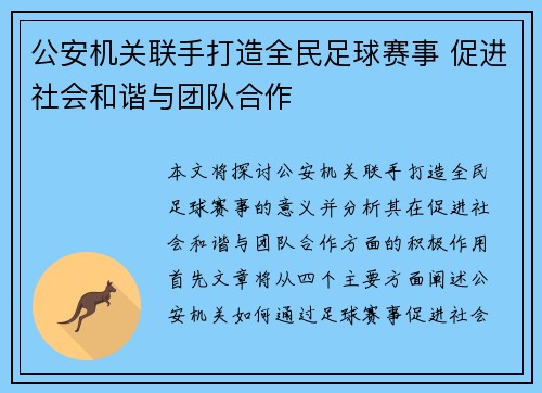 公安机关联手打造全民足球赛事 促进社会和谐与团队合作