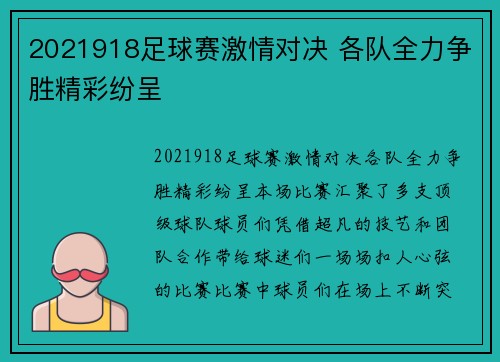 2021918足球赛激情对决 各队全力争胜精彩纷呈