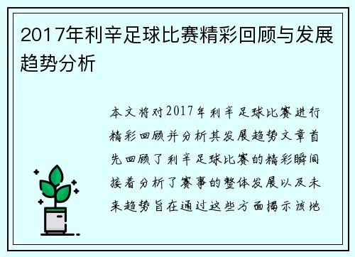 2017年利辛足球比赛精彩回顾与发展趋势分析