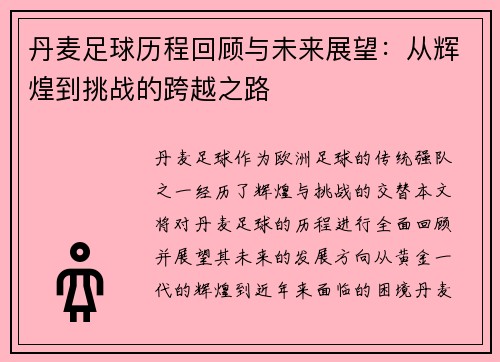 丹麦足球历程回顾与未来展望：从辉煌到挑战的跨越之路