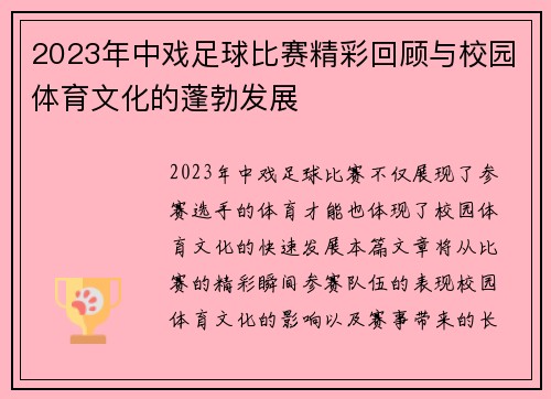 2023年中戏足球比赛精彩回顾与校园体育文化的蓬勃发展