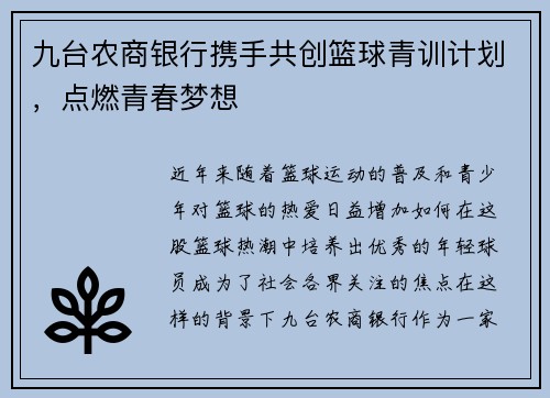 九台农商银行携手共创篮球青训计划，点燃青春梦想
