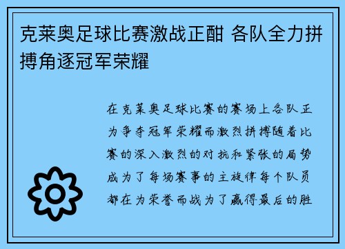 克莱奥足球比赛激战正酣 各队全力拼搏角逐冠军荣耀