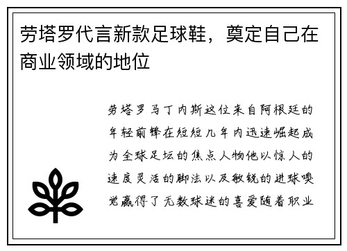 劳塔罗代言新款足球鞋，奠定自己在商业领域的地位
