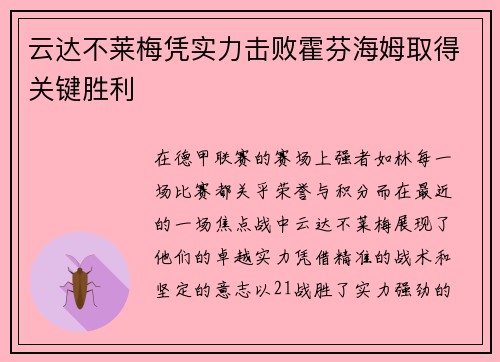 云达不莱梅凭实力击败霍芬海姆取得关键胜利