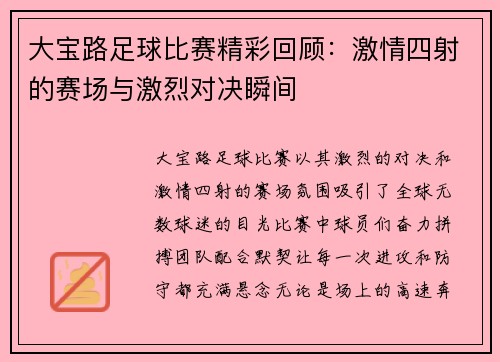 大宝路足球比赛精彩回顾：激情四射的赛场与激烈对决瞬间