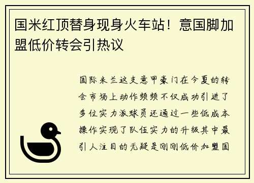 国米红顶替身现身火车站！意国脚加盟低价转会引热议