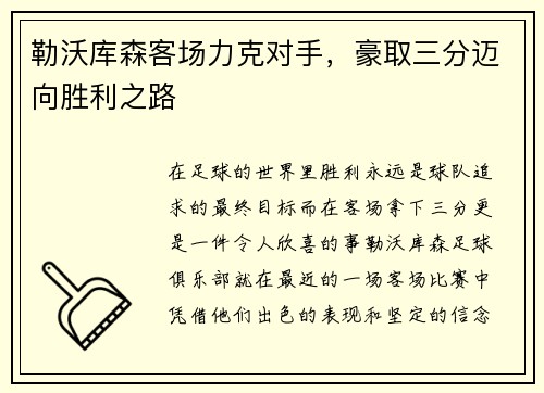 勒沃库森客场力克对手，豪取三分迈向胜利之路