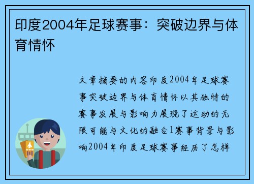 印度2004年足球赛事：突破边界与体育情怀