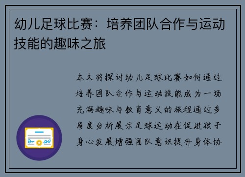 幼儿足球比赛：培养团队合作与运动技能的趣味之旅