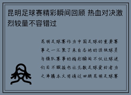 昆明足球赛精彩瞬间回顾 热血对决激烈较量不容错过