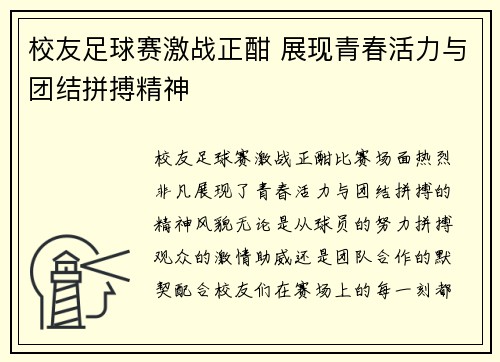 校友足球赛激战正酣 展现青春活力与团结拼搏精神
