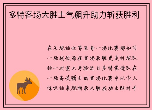 多特客场大胜士气飙升助力斩获胜利