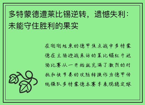 多特蒙德遭莱比锡逆转，遗憾失利：未能守住胜利的果实