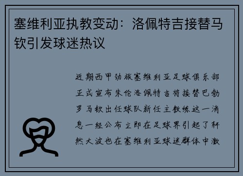 塞维利亚执教变动：洛佩特吉接替马钦引发球迷热议