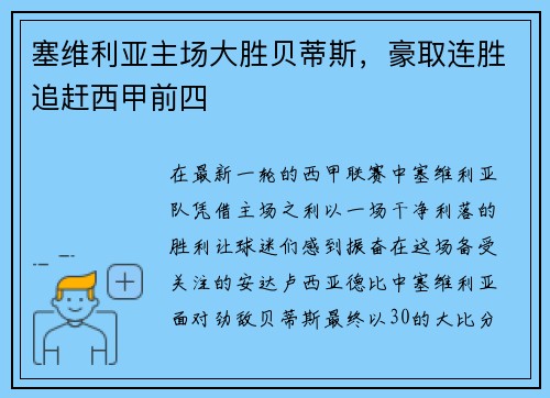 塞维利亚主场大胜贝蒂斯，豪取连胜追赶西甲前四
