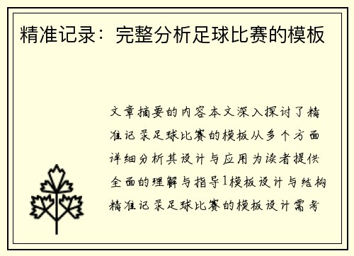 精准记录：完整分析足球比赛的模板
