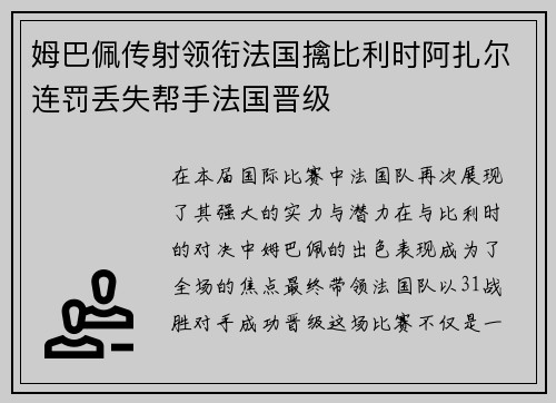 姆巴佩传射领衔法国擒比利时阿扎尔连罚丢失帮手法国晋级