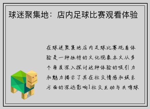 球迷聚集地：店内足球比赛观看体验