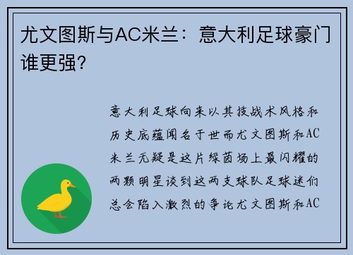尤文图斯与AC米兰：意大利足球豪门谁更强？