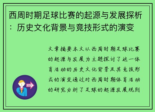 西周时期足球比赛的起源与发展探析：历史文化背景与竞技形式的演变