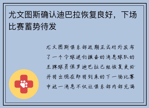 尤文图斯确认迪巴拉恢复良好，下场比赛蓄势待发