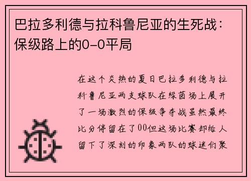 巴拉多利德与拉科鲁尼亚的生死战：保级路上的0-0平局