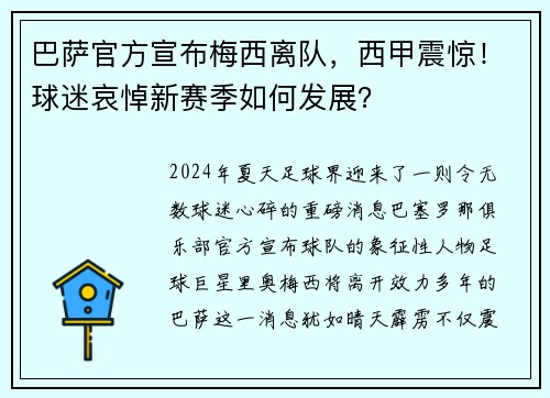 巴萨官方宣布梅西离队，西甲震惊！球迷哀悼新赛季如何发展？