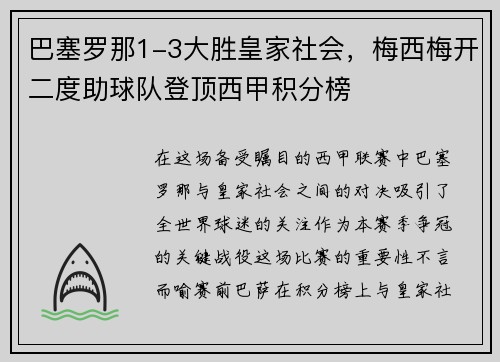 巴塞罗那1-3大胜皇家社会，梅西梅开二度助球队登顶西甲积分榜
