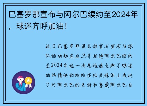巴塞罗那宣布与阿尔巴续约至2024年，球迷齐呼加油！