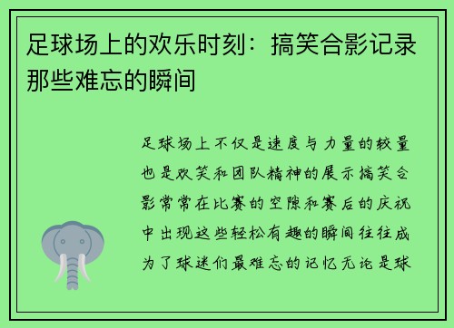 足球场上的欢乐时刻：搞笑合影记录那些难忘的瞬间