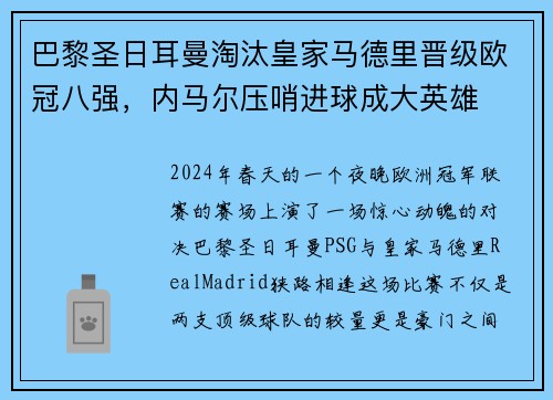 巴黎圣日耳曼淘汰皇家马德里晋级欧冠八强，内马尔压哨进球成大英雄