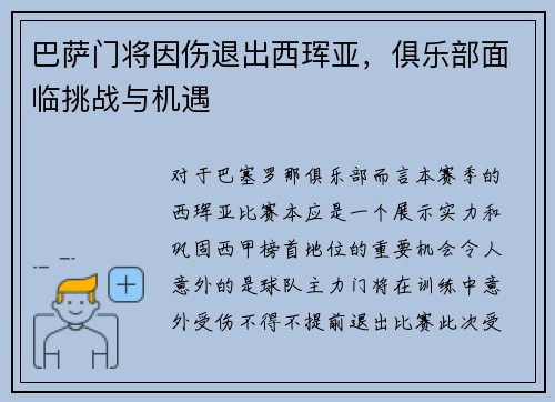 巴萨门将因伤退出西珲亚，俱乐部面临挑战与机遇